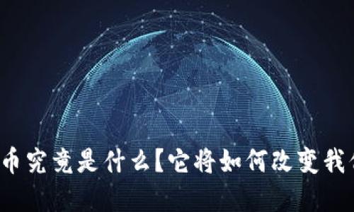 共生虚拟币究竟是什么？它将如何改变我们的未来？