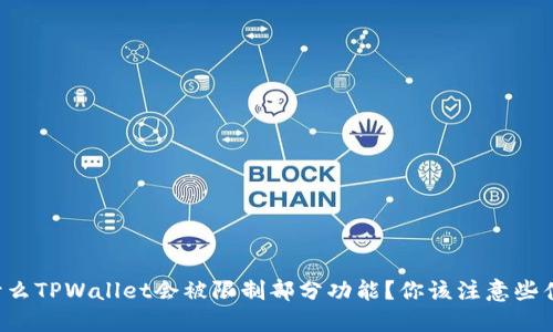 为什么TPWallet会被限制部分功能？你该注意些什么？