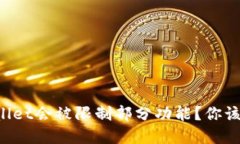 为什么TPWallet会被限制部分功能？你该注意些什么