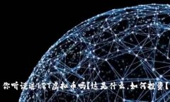 你听说过LRT虚拟币吗？这是什么，如何投资？