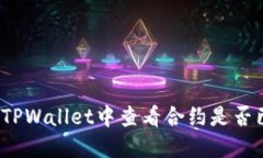 如何在TPWallet中查看合约是否已锁定？