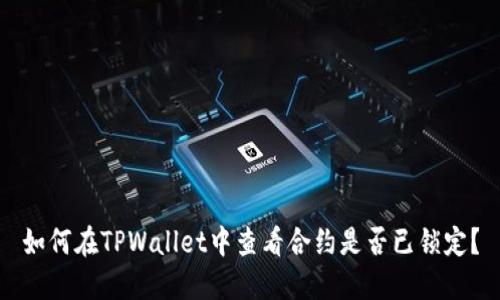 如何在TPWallet中查看合约是否已锁定？