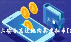 如何在平台上安全高效地购买虚拟币？跟我聊聊