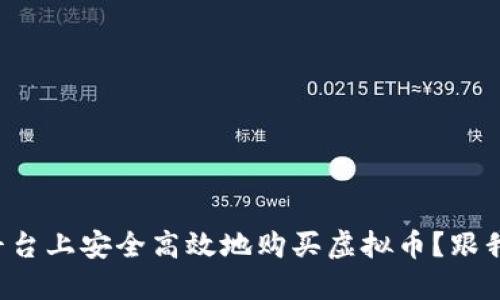 如何在平台上安全高效地购买虚拟币？跟我聊聊吧！