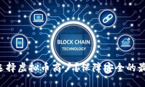 为什么选择虚拟币商户？保障安全的最佳实践！