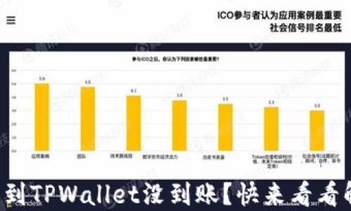 
猪币转账到TPWallet没到账？快来看看解决办法！