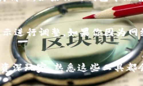    如何使用 TPWallet 在币安 DEX 上交易？  / 
 guanjianci  TPWallet, 币安 DEX, 加密货币, 去中心化交易  /guanjianci 

引言：加密世界的小秘密
在如今的数字货币市场中，想要充分利用各种加密资产，不仅需要了解它们的性质和价值，更要掌握如何高效、安全地进行交易。近年来，TPWallet 作为一个强大的去中心化钱包，越发受到用户的青睐。而币安 DEX（去中心化交易所）则为交易提供了一个安全、高效的平台。今天，我们就来聊聊如何使用 TPWallet 在币安 DEX 上进行交易。

第一步：了解 TPWallet
TPWallet 是一款多功能的数字资产钱包，它不仅支持多种区块链的资产存储与管理，还具备交易功能。用户可以通过 TPWallet 随时随地查看和管理他们的加密货币资产。使用 TPWallet，用户不需要担心私钥的安全问题，所有密钥都保存在用户的设备上。此外，TPWallet 还提供了用户友好的界面，适合各类经验水平的用户。

第二步：币安 DEX 的魅力
币安 DEX 是全球最大的数字货币交易平台币安推出的去中心化交易所。这意味着用户可以在不需要信任中介的情况下直接进行交易。币安 DEX 的主要优势在于安全性和控制权，用户拥有自己的私钥，数据完全保存在链上。此外，币安 DEX 提供了丰富的交易对，让用户可以自由选择所需的交易。

第三步：如何设置 TPWallet
如果你还没有 TPWallet，首先需要下载并安装它。TPWallet支持多个平台，无论是 iOS 还是 Android，用户都可以在各自的应用商店中找到并安装。同时，进入 TPWallet 后，你需要创建一个新钱包，过程中会生成一个私钥和助记词。务必要妥善保存这些信息，因为它们是你访问钱包的唯一凭证。

第四步：连接 TPWallet 到币安 DEX
一旦你有了 TPWallet 账户，就可以将其连接到币安 DEX。首先，打开币安 DEX 的官方网站，选择“连接钱包”选项。在连接方式中，你会看到 TPWallet，点击后，系统会引导你完成连接过程。连接成功后，你就可以通过 TPWallet 在币安 DEX 上进行交易。

第五步：进行交易的步骤
在 TPWallet 连接到币安 DEX 之后，你可以进行各种交易。例如，想要购买某种加密货币，你首先需要确保你的钱包中有足够的资金。接下来，在币安 DEX 上找到你想要交易的币种，输入数量并确认。系统会提示交易费用以及预计完成时间，一切确认无误后，点击“确认交易”。

第六步：交易后如何管理资产
交易完成后，用户可以在 TPWallet 中查看自己的资产变动。TPWallet 会自动更新你的资产总值，并且提供实时的汇率信息，让你更好地把握市场动态。如果你进行了多次交易，建议定期检查你的资产，并根据市场行情调整投资策略。

反思与安全性
使用去中心化钱包和交易所的一个重要方面是安全性。虽然 TPWallet 和币安 DEX 提供了高水平的安全性，但用户依然需要增强自己的安全意识。例如，定期更换助记词和密码，不随便点击不明链接，并确保你的设备没有恶意软件。此外，保持软件更新，也是保护资产的一种有效方式。

可能遇到的问题
h4问题一：TPWallet 是否支持所有的加密货币？/h4
TPWallet 支持多种主流加密货币，但并不是所有的币种都能在TPWallet中找到。当你决定使用 TPWallet 进行某种币种的交易前，最好先检查一下这个币种的支持情况。如果你的钱包中没有该币种的支持，那么你需要换用其他的钱包，或寻找其他的交易平台进行交易。

h4问题二：如何处理交易失败的情况？/h4
在去中心化交易中，交易失败是一个常见的问题，可能由于多种原因，比如网络延迟、资金不足或者是交易设置错误。当交易失败，你需要详细检查失败原因，并根据提示进行调整。如果你因为网络问题频繁遇到失败，建议检查你所用网络的稳定性，或换用更好的网络环境再次尝试。此外，了解市场的交易时间和交易对的流动性也是避免失败交易的重要保障。

结语：拥抱去中心化的未来
随着区块链技术的发展，去中心化交易所和钱包将会越来越普及。通过 TPWallet 连接币安 DEX，用户能够更方便、安全地管理自己的数字资产。无论你是新手还是资深玩家，熟悉这些工具都会让你的加密货币之旅更加顺畅。未来属于每一个掌握数字资产管理工具的人，让我们一起抓住这次机会，享受数字货币带来的无穷可能性！
