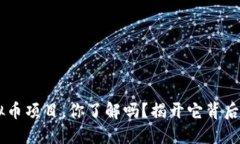Q币虚拟币项目，你了解吗？揭开它背后的秘密！
