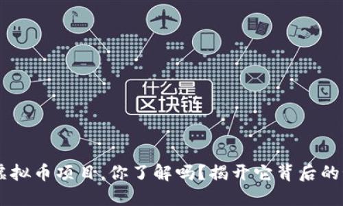 Q币虚拟币项目，你了解吗？揭开它背后的秘密！