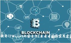 如何提升TPWallet的安全性？来看看这些实用建议吧