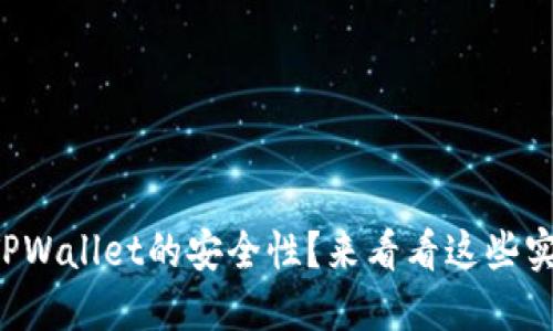 如何提升TPWallet的安全性？来看看这些实用建议吧！