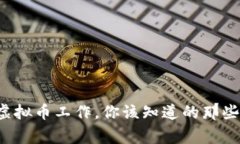 从事虚拟币工作，你该知道的那些事儿！