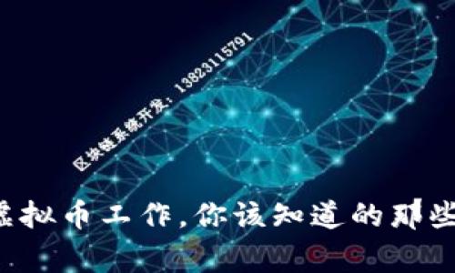 从事虚拟币工作，你该知道的那些事儿！