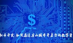 重庆虚拟币开发：如何在这座山城中开启你的数
