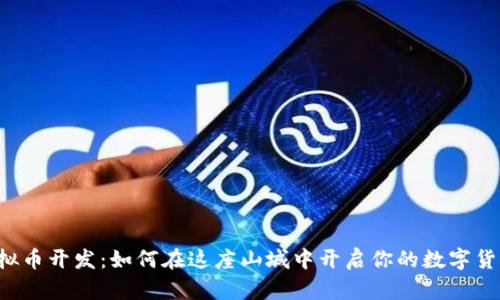 重庆虚拟币开发：如何在这座山城中开启你的数字货币之旅？