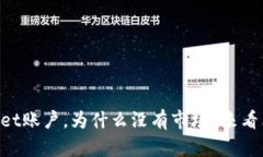 新注册的TPWallet账户，为什么没有市场？来看看都