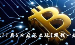 tpwallet11月5日后怎么玩？跟我一起了解吧！