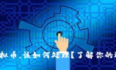 数字币和虚拟币，该如何处理？了解你的选择和