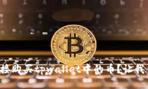 如何直接购买tpwallet中的币？让我们聊聊！