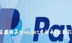 如何直接购买tpwallet中的币？让我们聊聊！