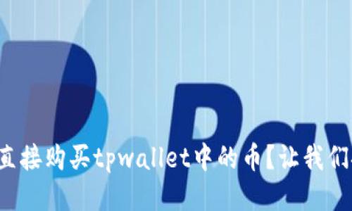 如何直接购买tpwallet中的币？让我们聊聊！