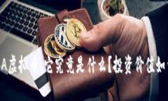 ADA虚拟币：它究竟是什么？投资价值如何？