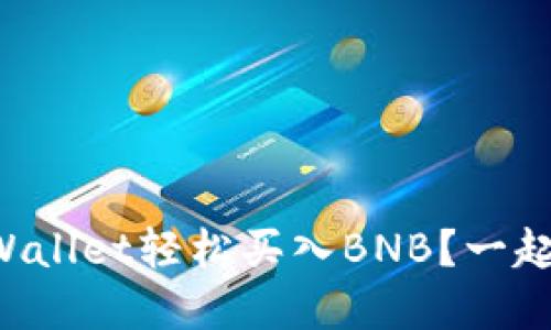 如何在TPWallet轻松买入BNB？一起来看看吧！