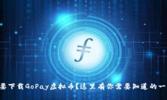 想要下载GoPay虚拟币？这里有你需要知道的一切！