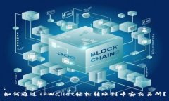 :如何通过TPWallet轻松转账到币安交易所？