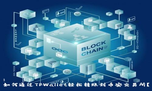 :
如何通过TPWallet轻松转账到币安交易所？