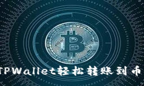 :
如何通过TPWallet轻松转账到币安交易所？