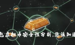 k宝钱包虚拟币安全性分析，您该知道的事！