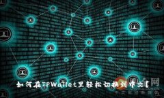 如何在TPWallet里轻松切换到中文？