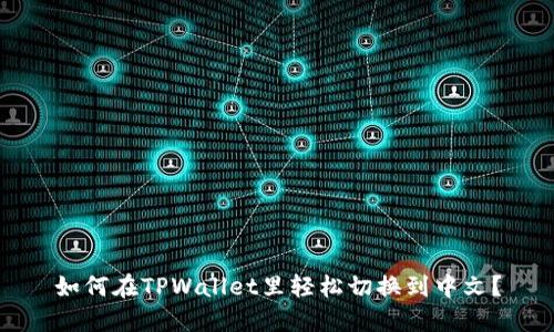 如何在TPWallet里轻松切换到中文？
