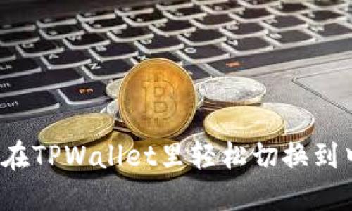 如何在TPWallet里轻松切换到中文？