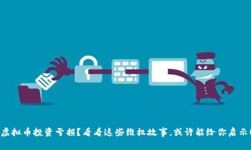 虚拟币投资亏损？看看这些维权故事，或许能给你启示！