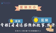 虚拟币投资亏损？看看这些维权故事，或许能给