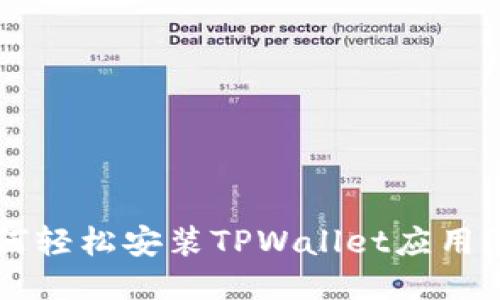 华为手机如何轻松安装TPWallet应用？一步一步来！