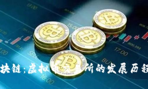 从比特币到区块链：虚拟币交易所的发展历程，你了解多少？