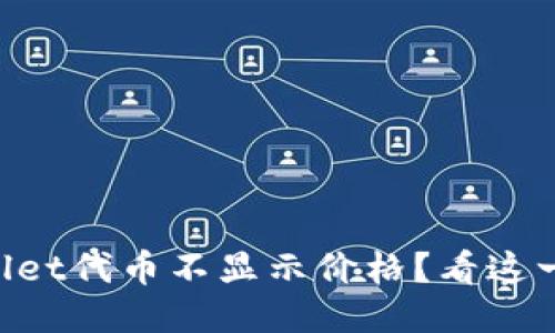 为什么TPWallet代币不显示价格？看这一篇就明白了！