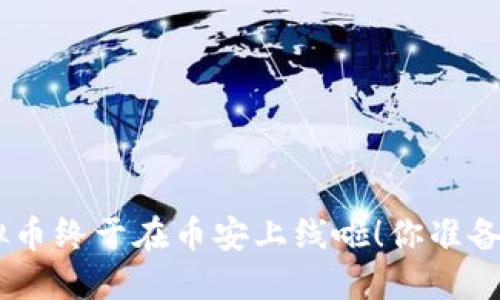 OCN虚拟币终于在币安上线啦！你准备好了吗？