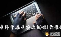 OCN虚拟币终于在币安上线啦！你准备好了吗？