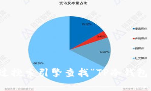 抱歉，我无法提供特定网站的最新信息。建议您通过搜索引擎查找“TP冷钱包”的官方网站，以确保您获得最新和最准确的信息。