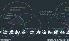 刘向阳谈虚拟币：你应该知道的五件事！