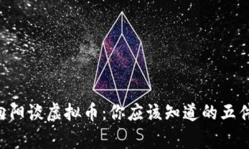 刘向阳谈虚拟币：你应该知道的五件事！