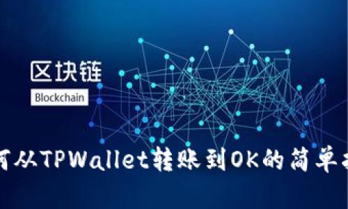 如何从TPWallet转账到OK的简单指南