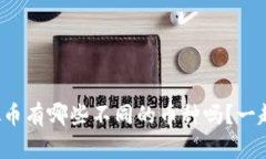 你知道虚拟币有哪些不同的币种吗？一起来看看