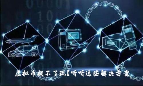 虚拟币提不了现？听听这些解决方案