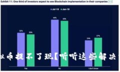 虚拟币提不了现？听听这些解决方案