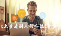 如何在TPWallet上查看别人的仓位？一步步教你掌握
